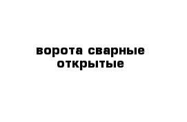 ворота сварные открытые